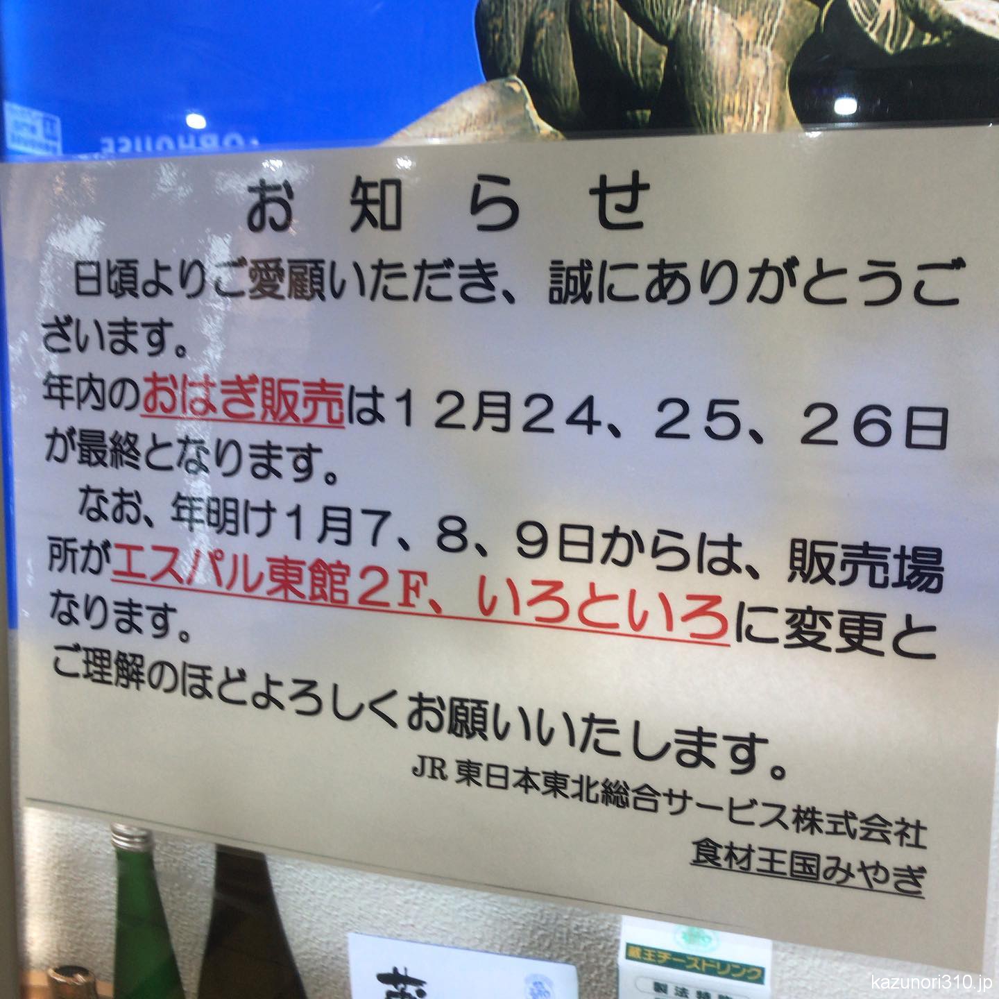#仙台駅 #おはぎ売り場 変更