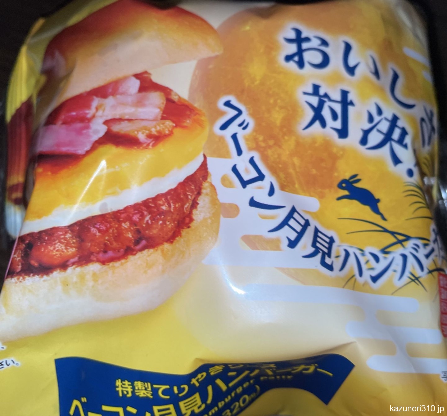 #ベーコン月見ハンバーガー #ファミマ どこかとおいしさ対決してるハンバーガー